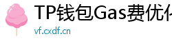 TP钱包Gas费优化技巧｜省下50%链上交易成本